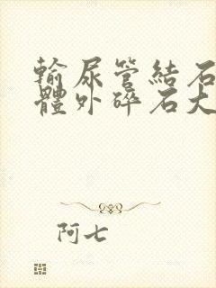 输尿管结石上段体外碎石大概多少钱