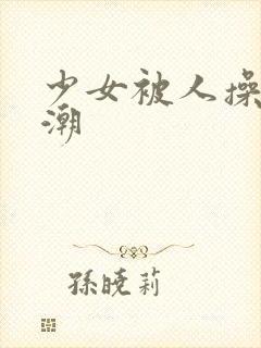 少女被人操到高潮