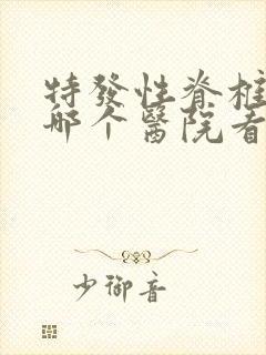 特发性脊椎侧弯哪个医院看?