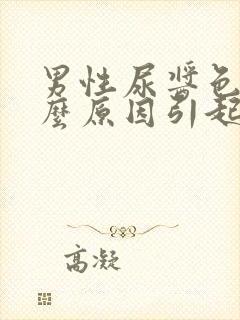 男性尿酱色是什么原因引起的