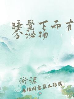 睡觉下面有水状分泌物