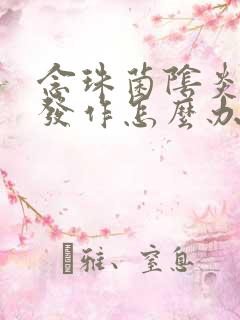 念珠菌阴炎反复发作怎么办