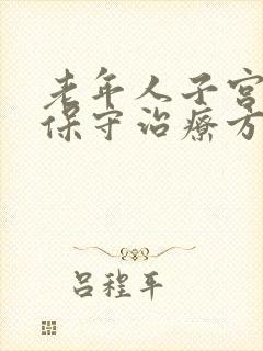 老年人子宫脱垂保守治疗方法