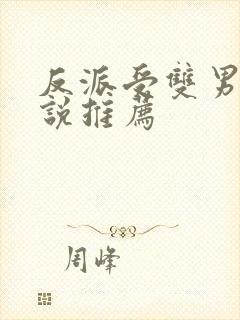 反派受双男主小说推荐