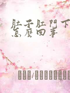 肚子肛门下坠疼怎么回事