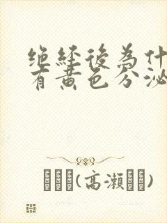 绝经后为什么还有黄色分泌物