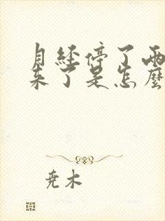 月经停了两天又来了是怎么回事