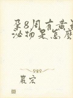 孕8周有黄色分泌物是怎么回事