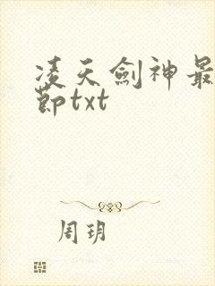 凌天剑神最新章节txt