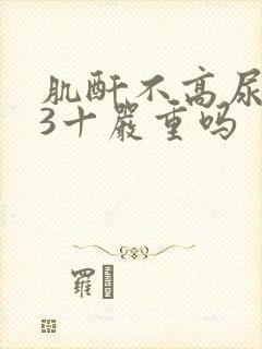 肌酐不高尿蛋白3十严重吗