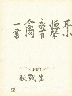 一念永恒耳根听书网有声小说