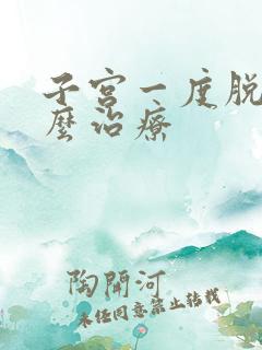 子宫一度脱垂怎么治疗