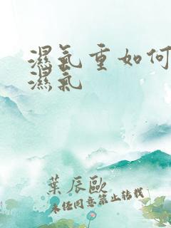 湿气重如何排除湿气