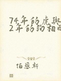 74年的虎与82年的狗相配吗