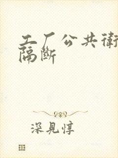 工厂公共卫生间隔断