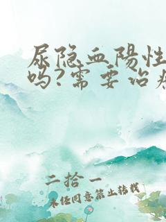 尿隐血阳性严重吗?需要治疗吗