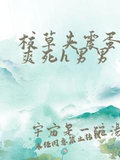 校草夹震蛋上课爽死h男男