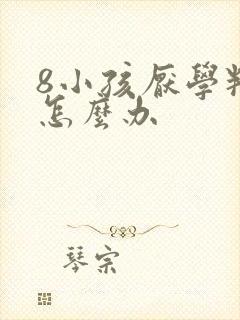 8小孩厌学叛逆怎么办