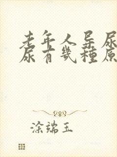 老年人导尿管漏尿有几种原因