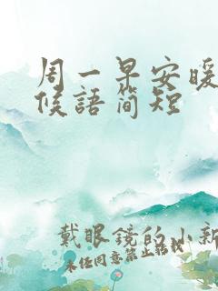 周一早安暖心问候语简短