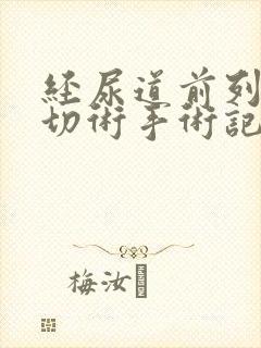 经尿道前列腺电切术手术记录