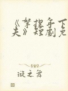 《拿捏年下小娇夫》短剧免费观看