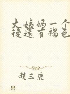 大姨妈一个星期后还有褐色分泌物