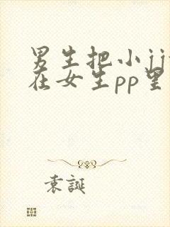 男生把小jj放在女生pp里视频