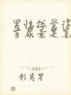 男性总觉得尿胀有尿意是怎么回事