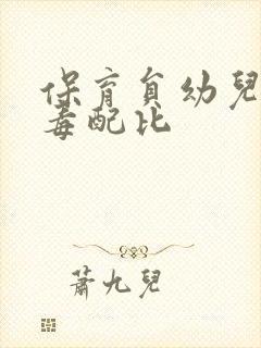 保育员幼儿园消毒配比