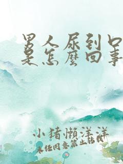 男人尿到口出浓是怎么回事