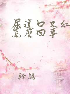 尿道口又红又肿怎么回事