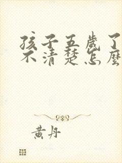 孩子五岁了咬字不清楚怎么办