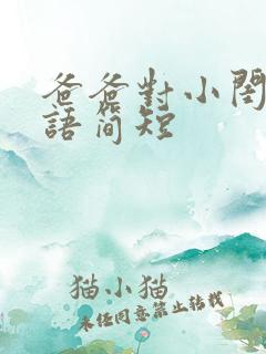 爸爸对小闺女寄语简短