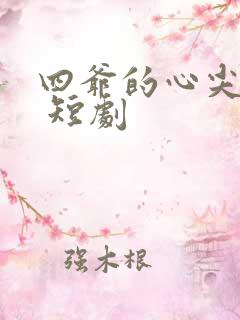 四爷的心尖宠妃 短剧