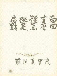 扁桃体有白色点点是怎么回事