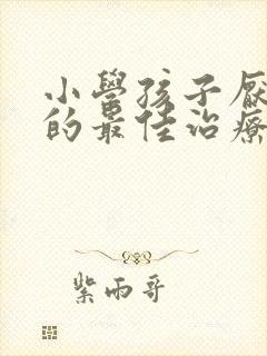 小学孩子厌学症的最佳治疗方法