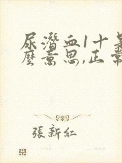 尿潜血1十是什么意思,正常吗