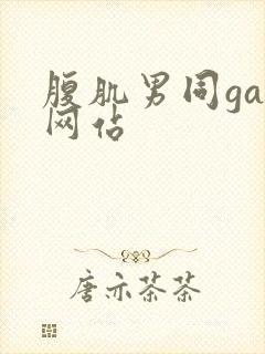 腹肌男同gay网站