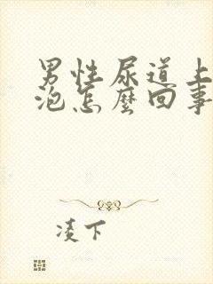 男性尿道上小水泡怎么回事