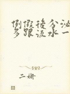 例假后分泌物增多跟流水一样是怎么回事