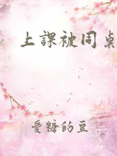 上课被同桌扣逼