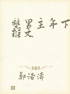 双男主年下小说推文