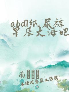abdl纸尿裤星辰大海吧女孩穿纸尿裤