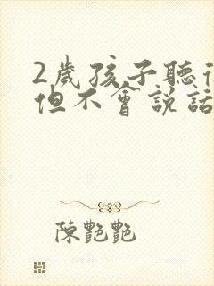 2岁孩子听得懂但不会说话