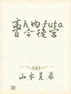 高h肉futa百合后宫