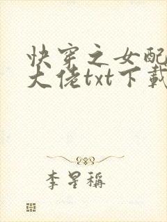 快穿之女配才是大佬txt下载