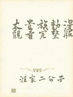 大贵族动漫免费观看完整版第二季