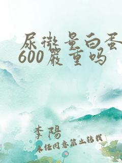 尿微量白蛋白高600严重吗