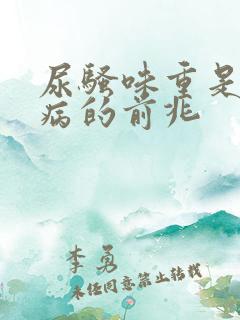 尿骚味重是什么病的前兆